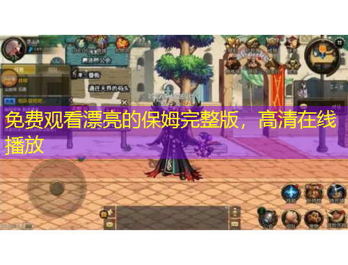 免費觀看漂亮的保姆完整版，高清在線播放