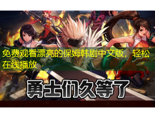 免費(fèi)觀看漂亮的保姆韓劇中文版，輕松在線播放