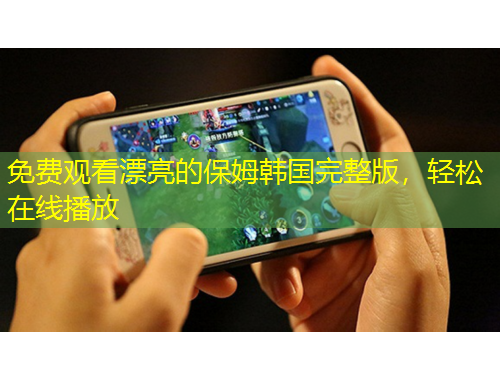 免費觀看漂亮的保姆韓國完整版，輕松在線播放