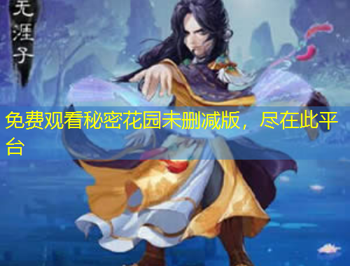 免費(fèi)觀看秘密花園未刪減版，盡在此平臺