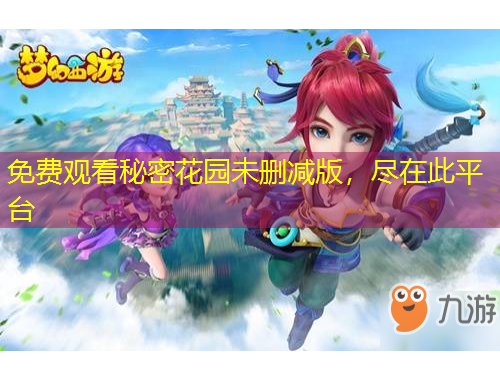 免費(fèi)觀看秘密花園未刪減版，盡在此平臺(tái)