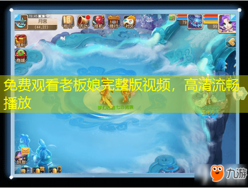 免費(fèi)觀看老板娘完整版視頻，高清流暢播放