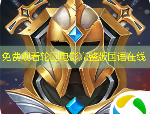 免費觀看輪回電影完整版國語在線