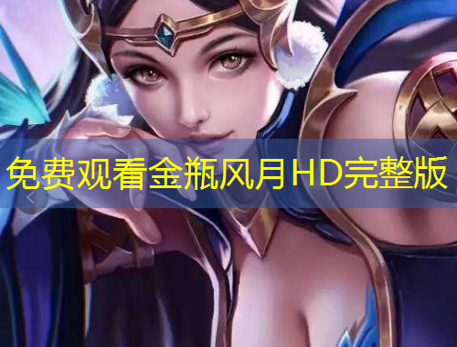 免費觀看金瓶風月HD完整版