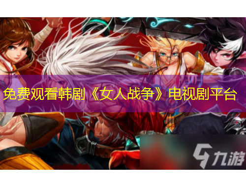 免費觀看韓劇《女人戰(zhàn)爭》電視劇平臺