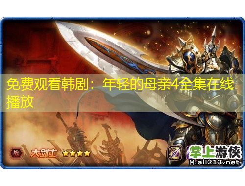 免費觀看韓?。耗贻p的母親4全集在線播放