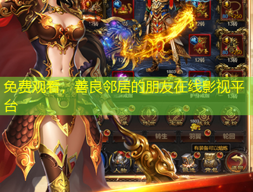 免費(fèi)觀看，善良鄰居的朋友在線影視平臺