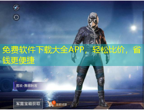 免費(fèi)軟件下載大全APP，輕松比價(jià)，省錢更便捷
