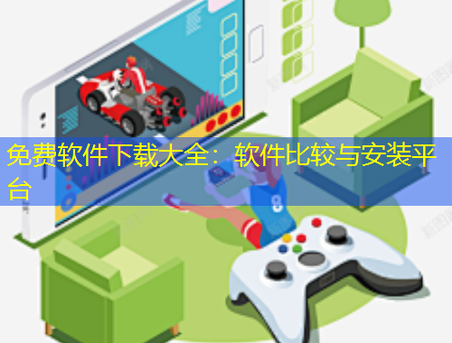 免費(fèi)軟件下載大全：軟件比較與安裝平臺