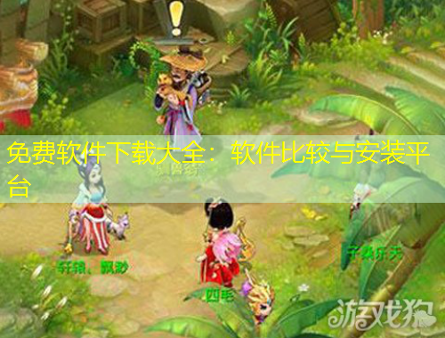 免費(fèi)軟件下載大全：軟件比較與安裝平臺
