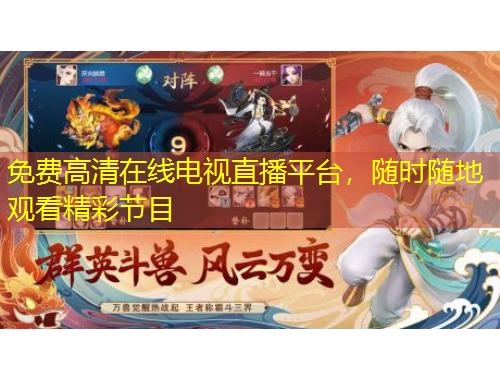 免費高清在線電視直播平臺，隨時隨地觀看精彩節(jié)目