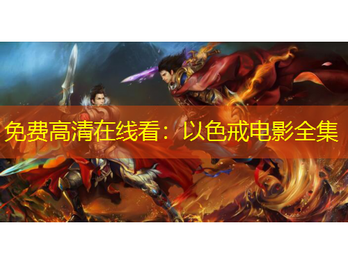 免費高清在線看：以色戒電影全集