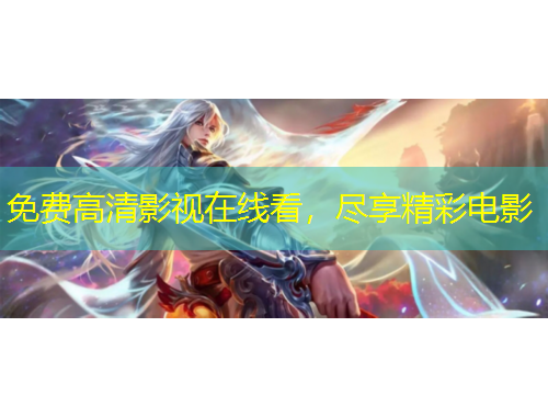 免費高清影視在線看，盡享精彩電影
