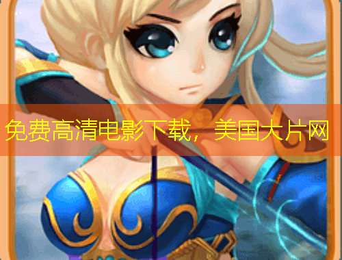 免費高清電影下載，美國大片網(wǎng)