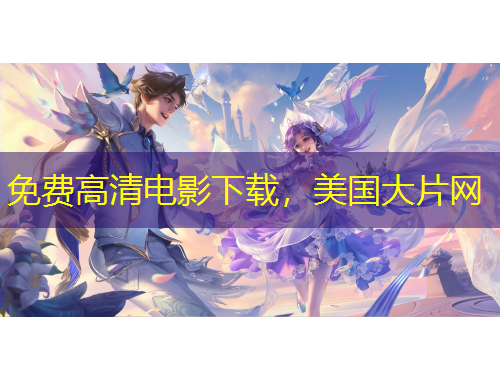 免費高清電影下載，美國大片網(wǎng)