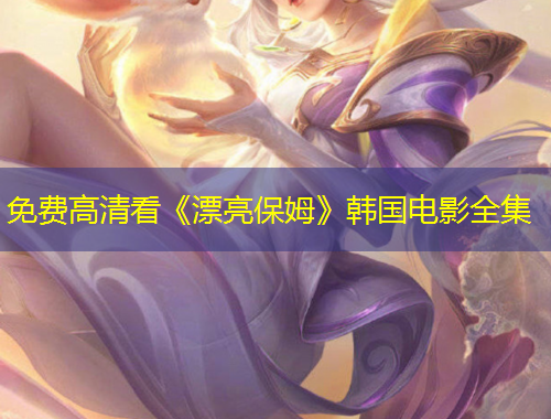 免費(fèi)高清看《漂亮保姆》韓國電影全集