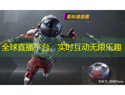 全球直播平臺，實時互動無限樂趣