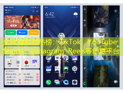 全球短視頻熱榜：TikTok、YouTube Shorts、Instagram Reels等創(chuàng)意平臺