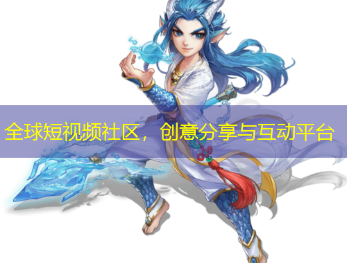 全球短視頻社區(qū)，創(chuàng)意分享與互動平臺