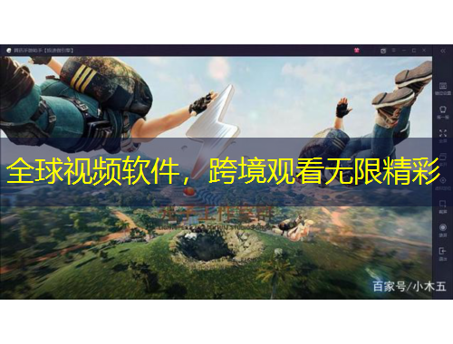 全球視頻軟件，跨境觀看無限精彩