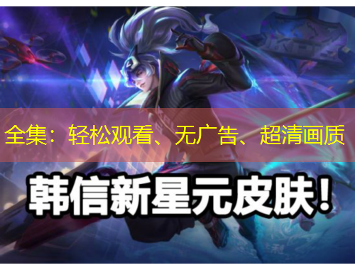 全集：輕松觀看、無廣告、超清畫質(zhì)