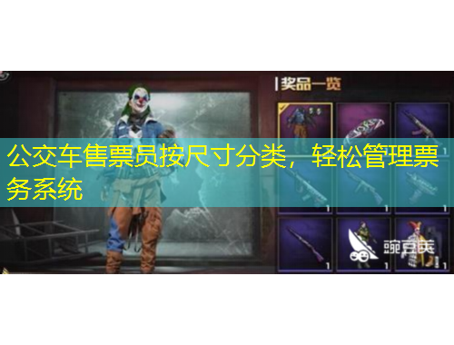 公交車售票員按尺寸分類，輕松管理票務(wù)系統(tǒng)