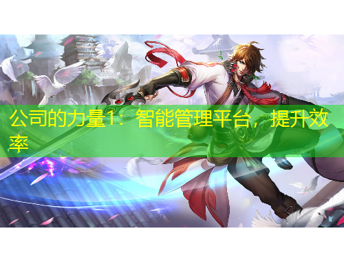 公司的力量1：智能管理平臺(tái)，提升效率