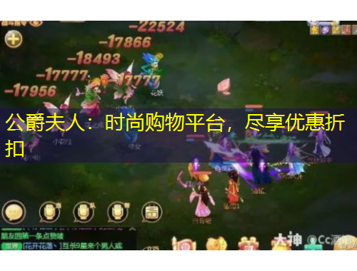 公爵夫人：時(shí)尚購(gòu)物平臺(tái)，盡享優(yōu)惠折扣