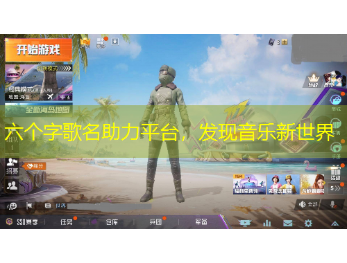 六個(gè)字歌名助力平臺(tái)，發(fā)現(xiàn)音樂(lè)新世界