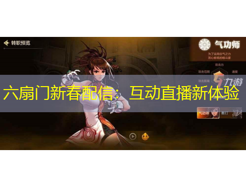 六扇門(mén)新春配信：互動(dòng)直播新體驗(yàn)