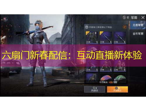 六扇門(mén)新春配信：互動(dòng)直播新體驗(yàn)