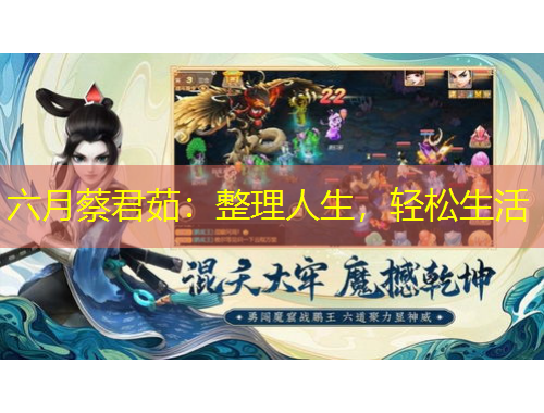 六月蔡君茹：整理人生，輕松生活