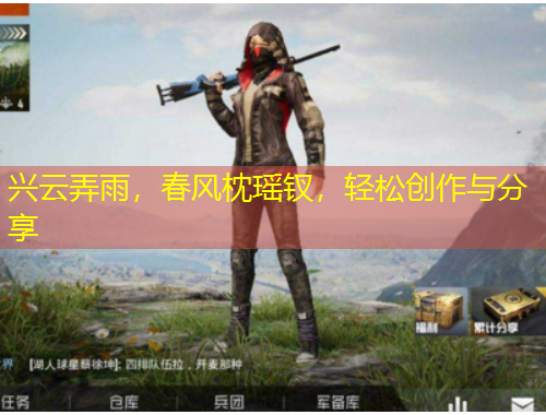 興云弄雨，春風(fēng)枕瑤釵，輕松創(chuàng)作與分享