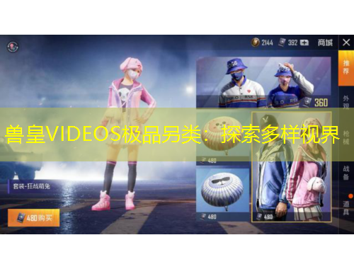 獸皇VIDEOS極品另類：探索多樣視界