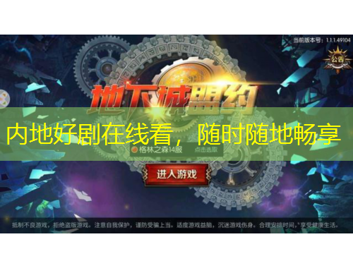 內(nèi)地好劇在線看，隨時(shí)隨地暢享