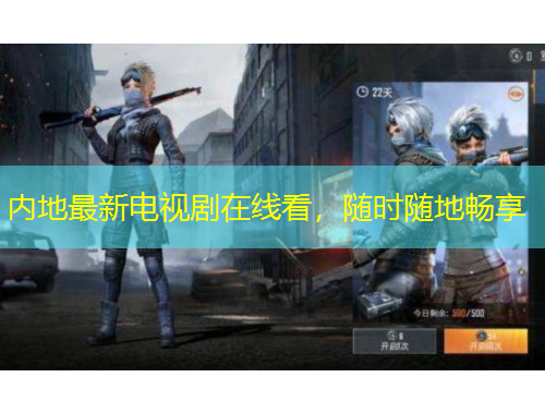 內(nèi)地最新電視劇在線看，隨時隨地暢享