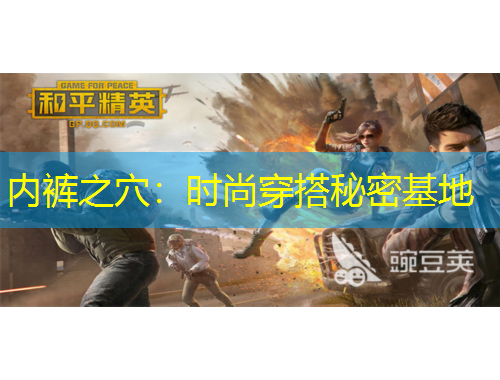 內(nèi)褲之穴：時尚穿搭秘密基地