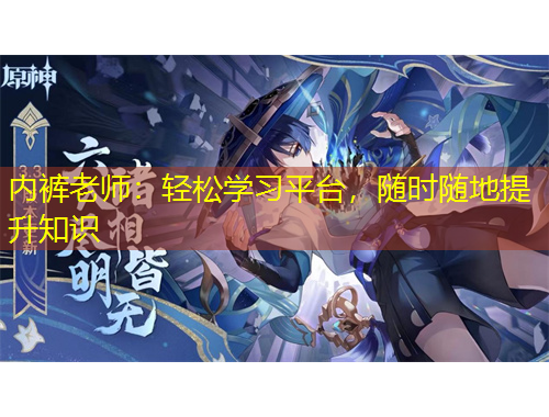 內(nèi)褲老師：輕松學(xué)習(xí)平臺(tái)，隨時(shí)隨地提升知識(shí)