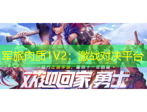 軍旅肉質(zhì)1V2：激戰(zhàn)對決平臺