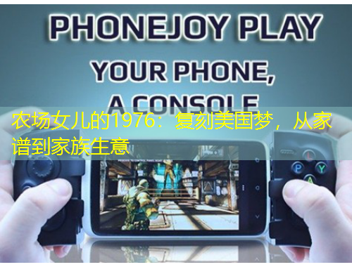 農(nóng)場(chǎng)女兒的1976：復(fù)刻美國(guó)夢(mèng)，從家譜到家族生意