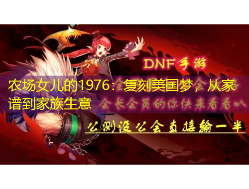 農(nóng)場(chǎng)女兒的1976：復(fù)刻美國(guó)夢(mèng)，從家譜到家族生意