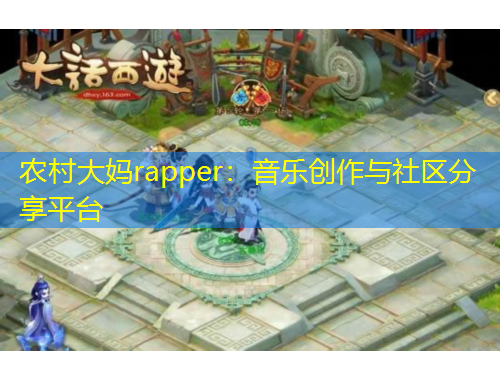 農(nóng)村大媽rapper：音樂創(chuàng)作與社區(qū)分享平臺