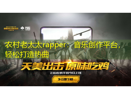 農(nóng)村老太太rapper：音樂(lè)創(chuàng)作平臺(tái)，輕松打造熱曲