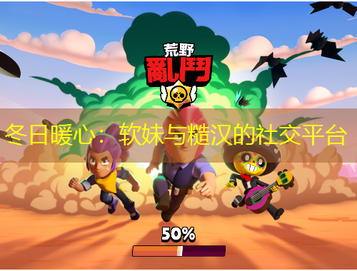 冬日暖心：軟妹與糙漢的社交平臺(tái)