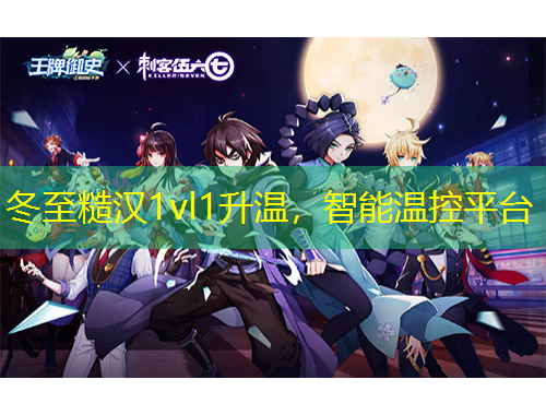冬至糙漢1vl1升溫，智能溫控平臺(tái)