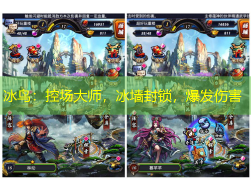 冰鳥：控場(chǎng)大師，冰墻封鎖，爆發(fā)傷害