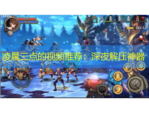 凌晨三點(diǎn)的視頻推薦：深夜解壓神器