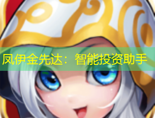 鳳伊金先達(dá)：智能投資助手