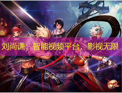 劉尚謙：智能視頻平臺(tái)，影視無(wú)限