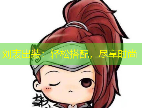 劉表出裝：輕松搭配，盡享時(shí)尚